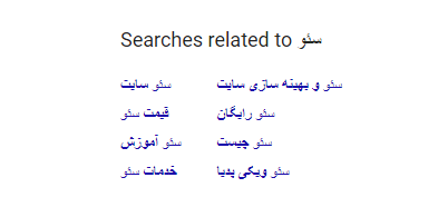جستجوهای مرتبط گوگل